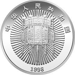 1998年迎春金銀紀念幣5盎司圓形銀質紀念幣 - 圖片 2