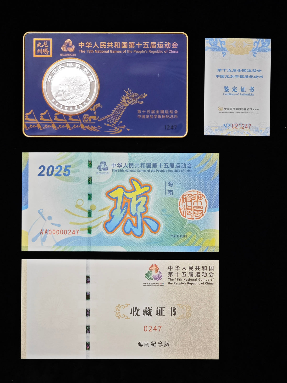 第十五屆全國運動會中國龍加字銀質紀念幣海南版 - 圖片 2