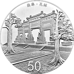 2017世界遺產——曲阜孔廟、孔林、孔府金銀紀念幣150克圓形銀質紀念幣
