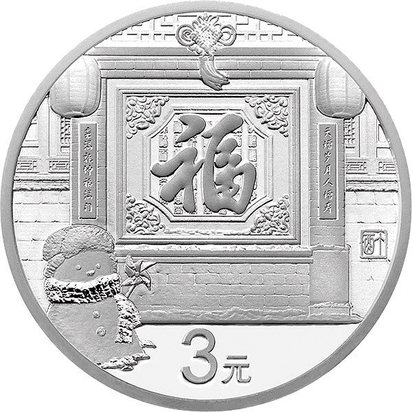 2017賀歲紀念銀幣