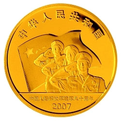 2007中國人民解放軍建軍80周年1-2盎司紀念金幣 - 圖片 2