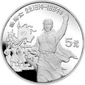 1991中國傑出歷史人物金銀紀念幣（第8組）22克圓形銀質紀念幣D