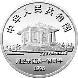 1998周恩來誕辰100周年金銀紀念幣1盎司圓形銀質紀念幣B - 圖片 2