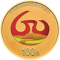 2018寧夏回族自治區成立60周年金銀紀念幣8克圓形金質紀念幣