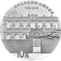 2016孫中山先生誕辰150周年紀念幣30克圓形銀質紀念幣