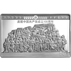 2021中國共產黨成立100周年金銀紀念幣150克長方形銀質紀念幣B