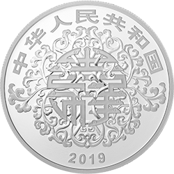 2019吉祥文化金銀紀念幣30克圓形銀質紀念幣B - 圖片 2
