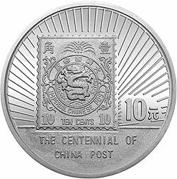1996中國郵政100周年1盎司銀質紀念幣