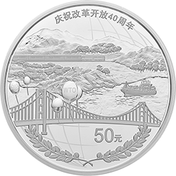 2018慶祝改革開放40周年金銀紀念幣150克圓形銀質紀念幣