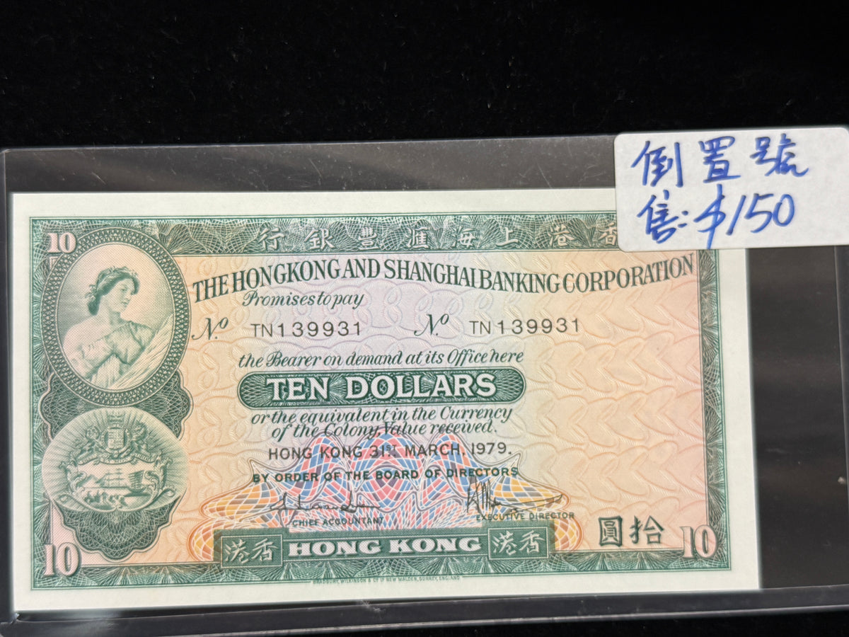 匯豐中張10元靚號 - 圖片 8