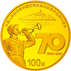 2015中國人民抗日戰爭暨世界反法西斯戰爭勝利70周年金銀紀念幣7.776克（1-4盎司）圓形金質紀念幣