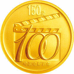 2005中國電影誕生100周年金銀紀念幣1-3盎司金質紀念幣