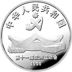 1990第11屆亞運會金銀紀念幣（第2組）27克圓形銀質紀念幣A - 圖片 2