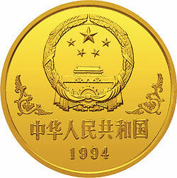 1994中國甲戌（狗）年金銀鉑紀念幣1盎司圓形金質紀念幣 - 圖片 2