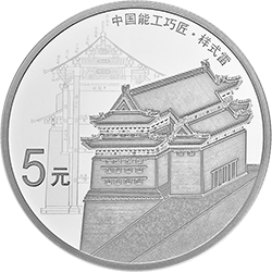 2018中國能工巧匠金銀紀念幣（第1組）15克圓形銀質紀念幣