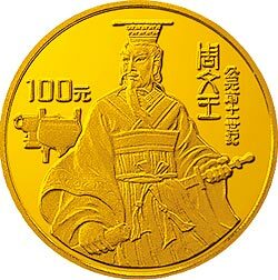 1994世界文化名人（第4組）1/3盎司金質紀念幣