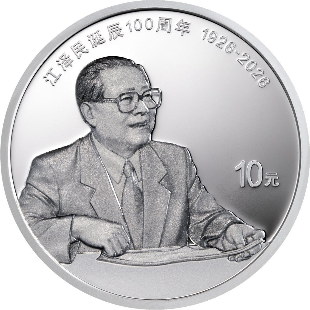 2026江澤民誕辰100週年30克紀念銀幣