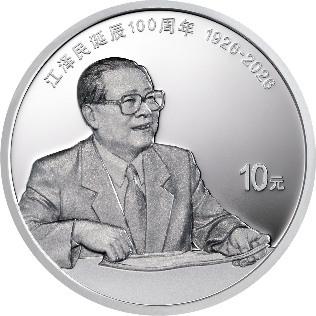 2026江澤民誕辰100週年30克紀念銀幣