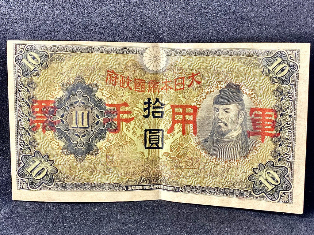 日本帝国手票拾圓二战时期真币