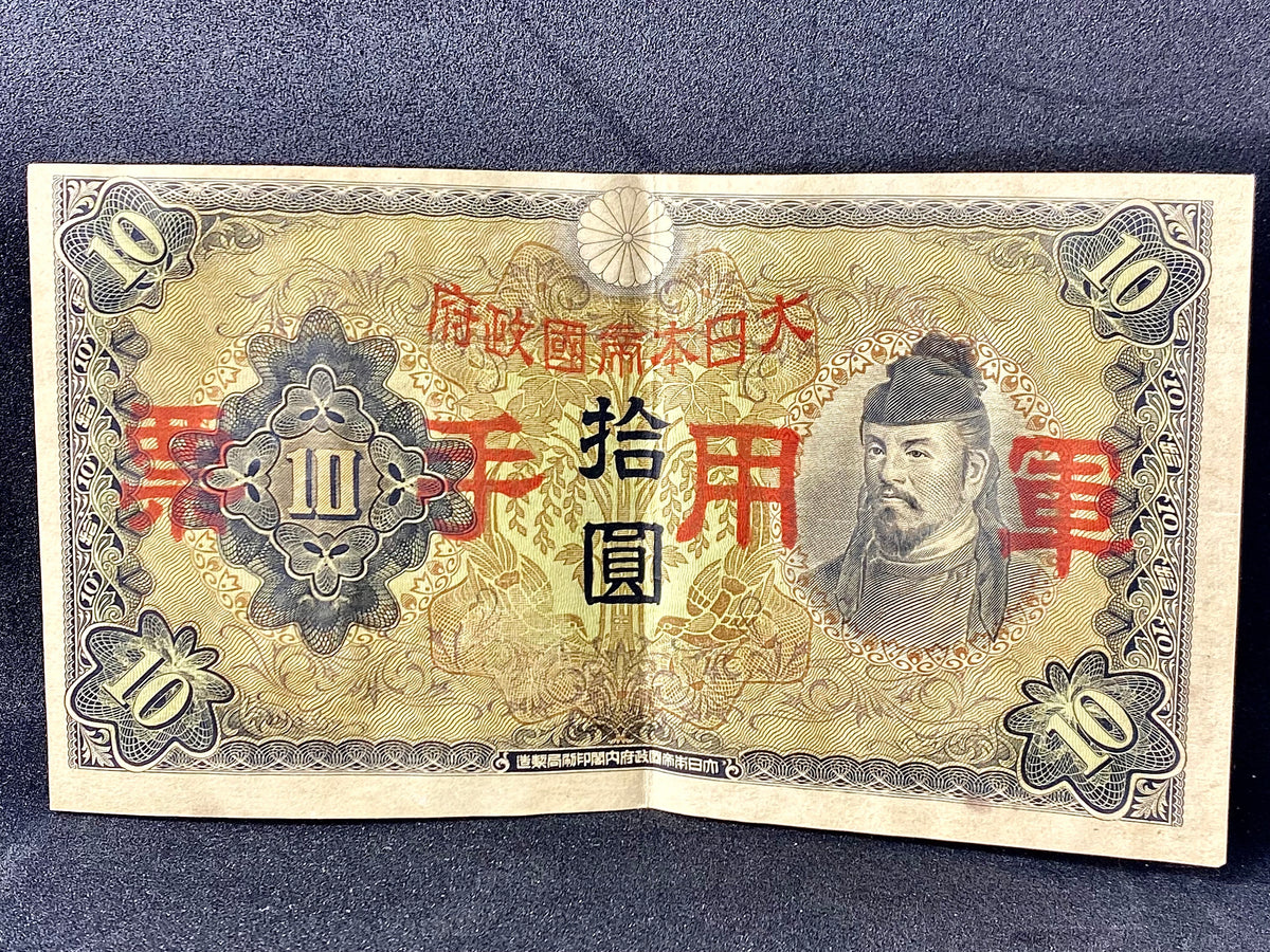 日本帝国手票拾圓二战时期真币