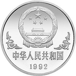 1992中國壬申（猴）年金銀鉑紀念幣1盎司圓形銀質紀念幣 - 圖片 2