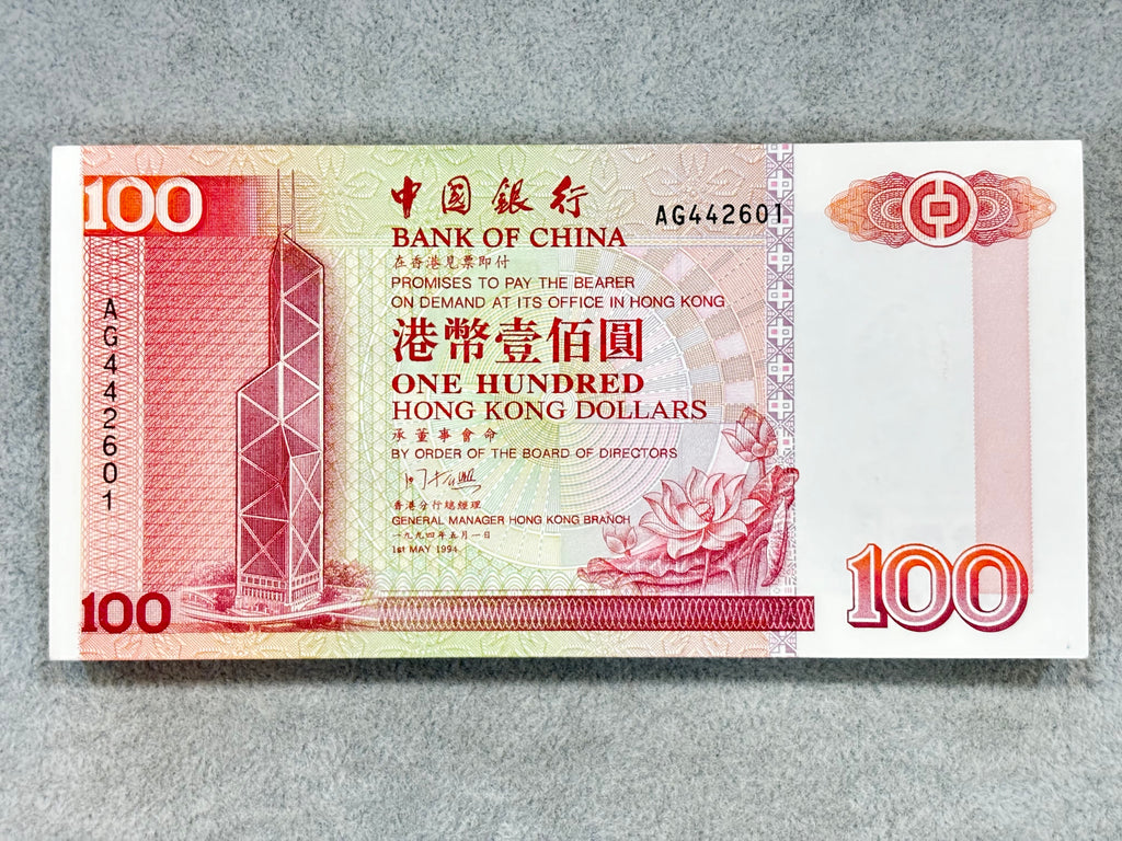 1994年中銀壹佰圓（頭年）刀鈔（全新100張連號）