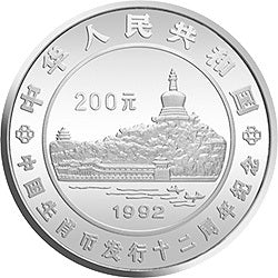1992生肖紀念幣發行12周年金銀紀念幣1公斤圓形銀質紀念幣 - 圖片 2