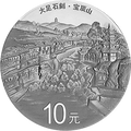 2016世界遺產——大足石刻金銀紀念幣30克圓形銀質紀念幣