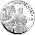 1991中國傑出歷史人物金銀紀念幣（第8組）22克圓形銀質紀念幣B
