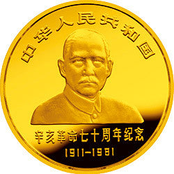 1981辛亥革命70周年金銀紀念幣1-2盎司金質圓形紀念幣 - 圖片 2