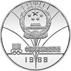 1988第24屆奧運會金銀紀念幣27克圓形銀質紀念幣C - 圖片 2