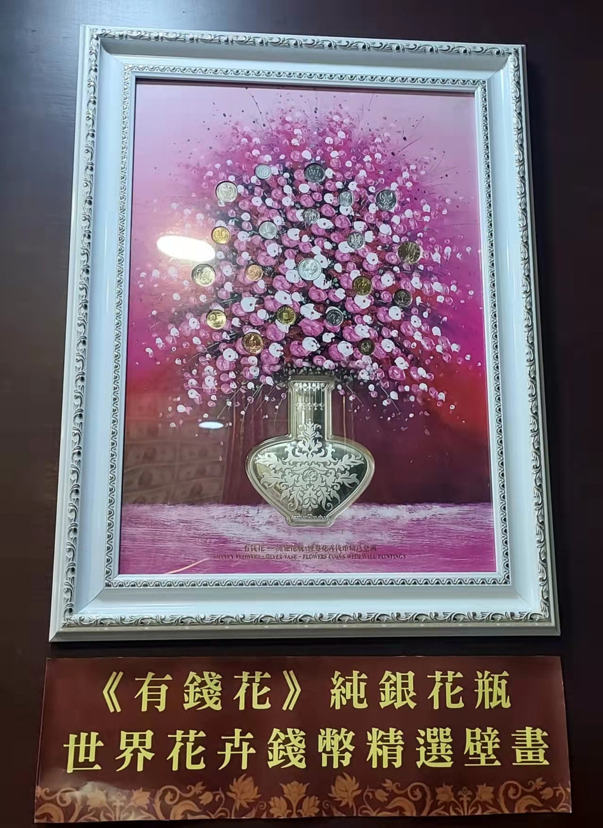 《有錢花》純銀花瓶•世界花卉錢幣精選壁畫 - 圖片 2