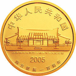 2005陳雲誕辰100周年金銀紀念幣1-2盎司金質紀念幣 - 圖片 2