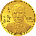 1993孫中山先生“天下為公”紀念金幣1盎司紀念幣
