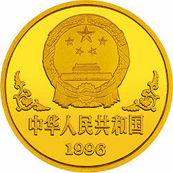 1996中國丙子（鼠）年金銀鉑紀念幣1盎司圓形金質紀念幣 - 圖片 2