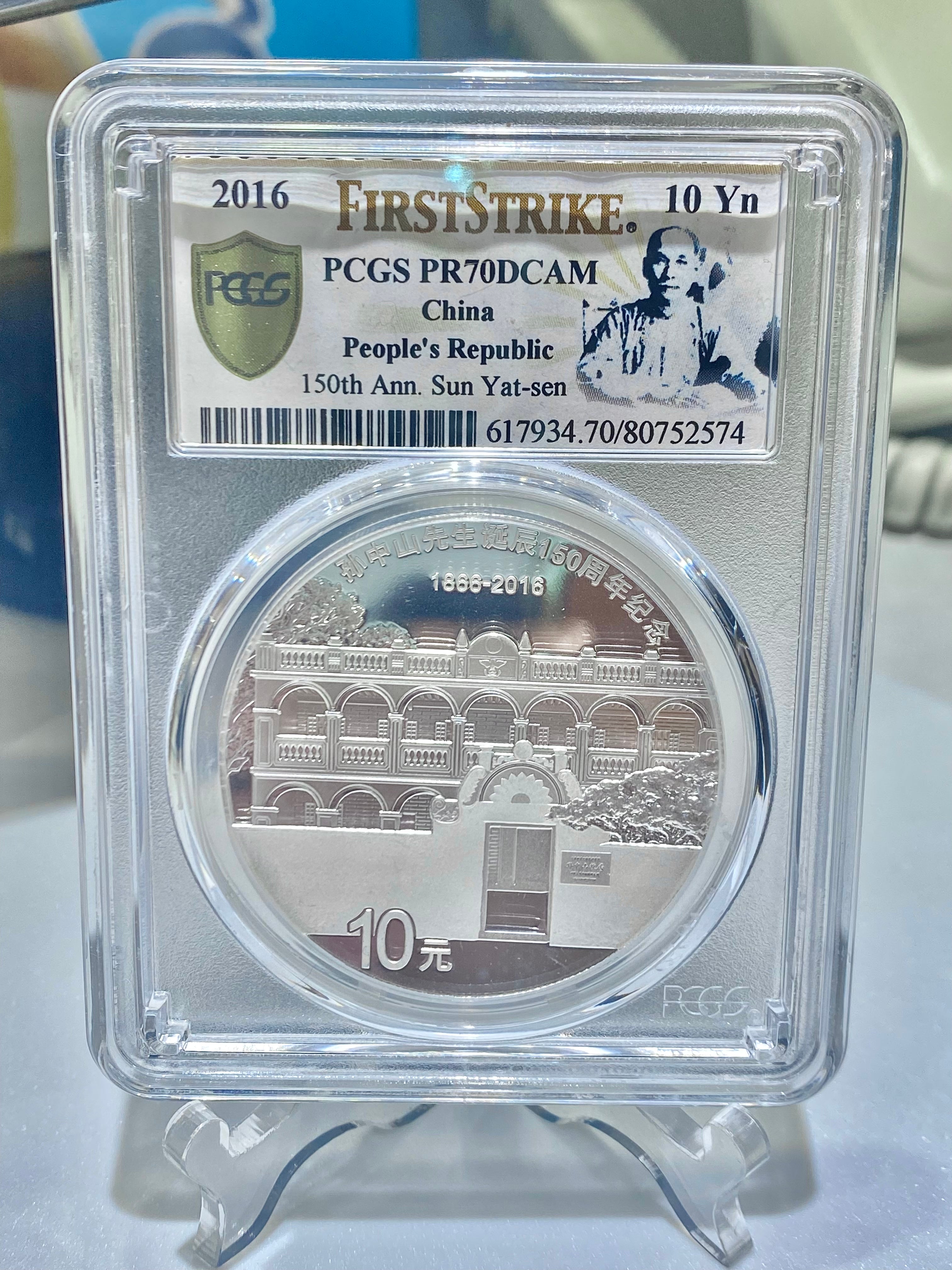 2016年孫中山先生誕辰150週年30克（PCGS評級70分）紀念銀幣