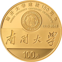 2019南開大學建校100周年金銀紀念幣8克圓形金質紀念幣