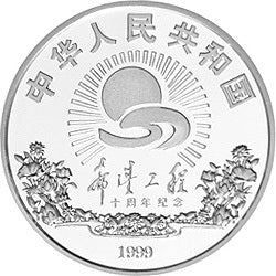 1999希望工程10周年紀念銀幣1盎司圓形銀質紀念幣 - 圖片 2
