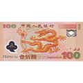 2000年中國人民銀行迎接新世紀100元紀念鈔(隨機號碼)