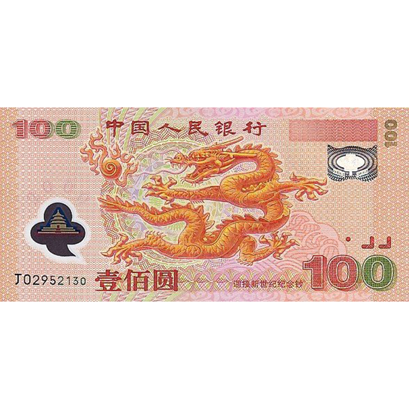 2000年中國人民銀行迎接新世紀100元紀念鈔(隨機號碼)