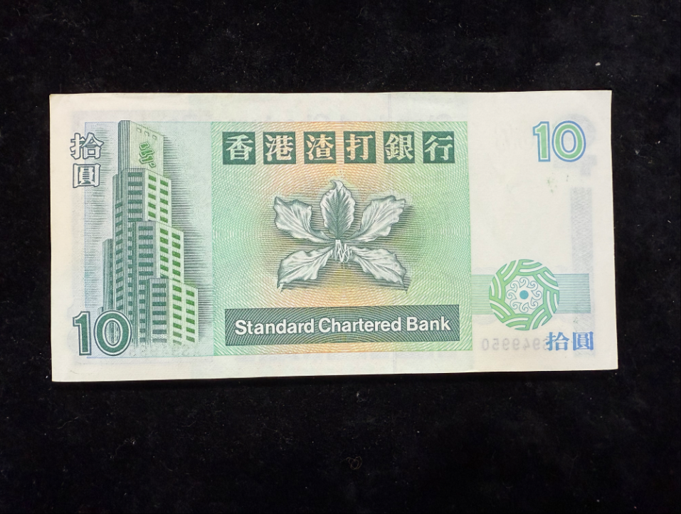 1993年香港渣打銀行10元刀鈔(100張)(連號全新紙幣) - 圖片 3