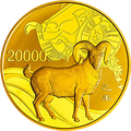 2015中國乙未（羊）年金銀紀念幣2公斤圓形金質紀念幣