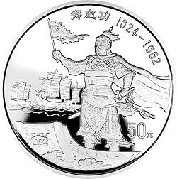 1995鄭成功金銀紀念幣5盎司圓形銀質紀念幣