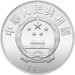 1991中國傑出歷史人物金銀紀念幣（第8組）22克圓形銀質紀念幣A - 圖片 2