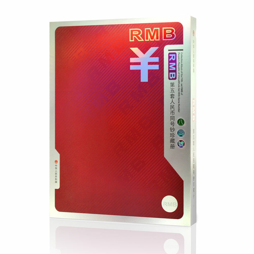 第五套人民幣全同號鈔珍藏冊（八同號）