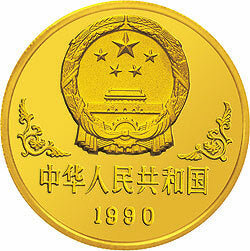1990中國庚午（馬）年金銀鉑紀念幣1盎司圓形金質紀念幣 - 圖片 2