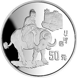 1995徐悲鴻誕辰100周年5盎司銀質紀念幣