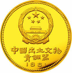 1981中國出土文物（青銅器）金銀紀念幣（第1組）1盎司圓形金質紀念幣 - 圖片 2