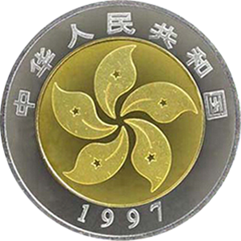 慶祝中華人民共和國香港特別行政區成立普通紀念幣 - 圖片 4