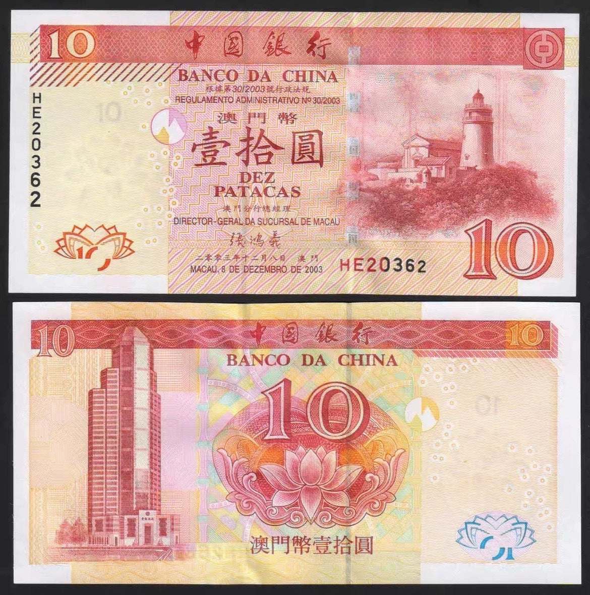 【珍稀收藏】澳門中國銀行2003年10元紙幣（東望洋燈塔）